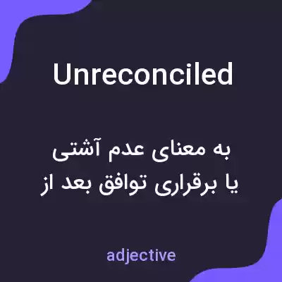 معنی unreconciled به فارسی معنی unreconciled به فارسی