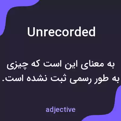 معنی unrecorded به فارسی معنی unrecorded به فارسی