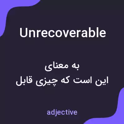 معنی unrecoverable به فارسی معنی unrecoverable به فارسی
