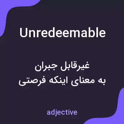 معنی unredeemable به فارسی معنی unredeemable به فارسی