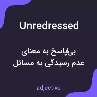 معنی unredressed به فارسی