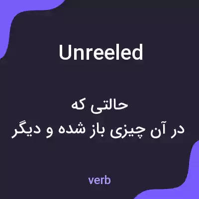 معنی unreeled به فارسی معنی unreeled به فارسی