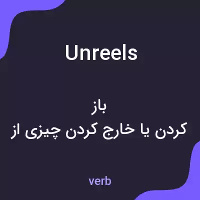 معنی unreels به فارسی معنی unreels به فارسی