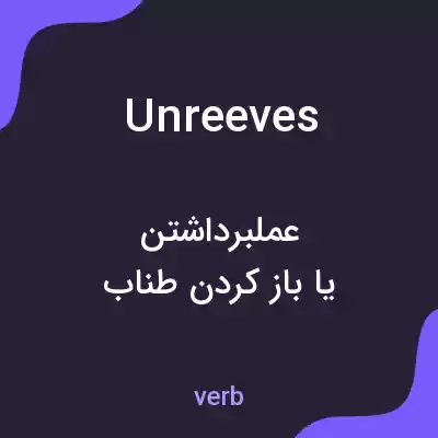 معنی unreeves به فارسی معنی unreeves به فارسی