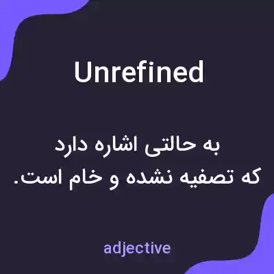 معنی unrefined به فارسی معنی unrefined به فارسی