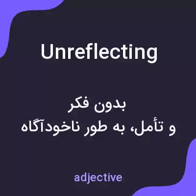 معنی unreflecting به فارسی معنی unreflecting به فارسی