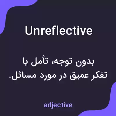 معنی unreflective به فارسی معنی unreflective به فارسی