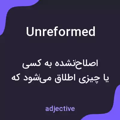 معنی unreformed به فارسی معنی unreformed به فارسی