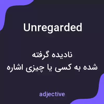 معنی unregarded به فارسی معنی unregarded به فارسی