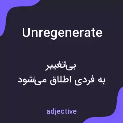 معنی unregenerate به فارسی معنی unregenerate به فارسی