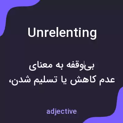 معنی unrelenting به فارسی معنی unrelenting به فارسی
