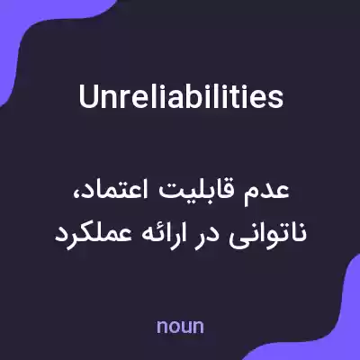 معنی unreliabilities به فارسی معنی unreliabilities به فارسی