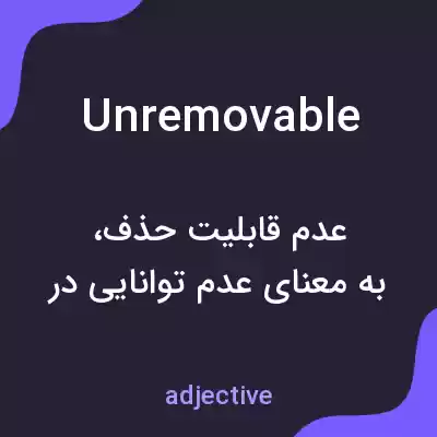 معنی unremovable به فارسی معنی unremovable به فارسی