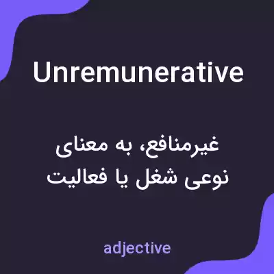 معنی unremunerative به فارسی معنی unremunerative به فارسی