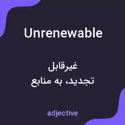 معنی unrenewable به فارسی معنی unrenewable به فارسی