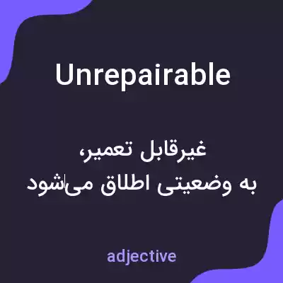 معنی unrepairable به فارسی معنی unrepairable به فارسی