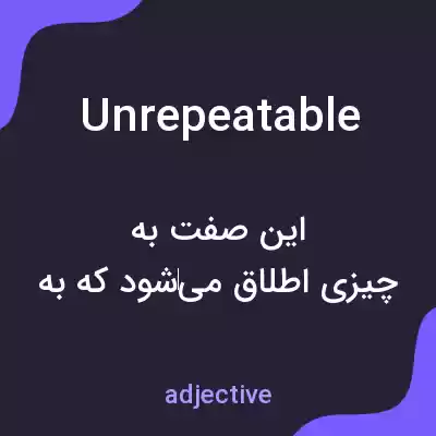 معنی unrepeatable به فارسی معنی unrepeatable به فارسی