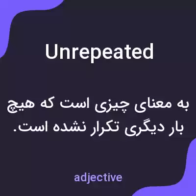 معنی unrepeated به فارسی معنی unrepeated به فارسی