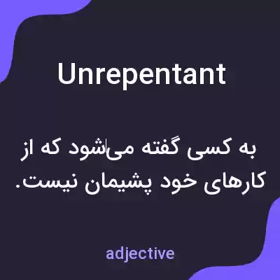 معنی unrepentant به فارسی معنی unrepentant به فارسی