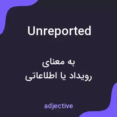 معنی unreported به فارسی معنی unreported به فارسی
