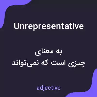 معنی unrepresentative به فارسی معنی unrepresentative به فارسی