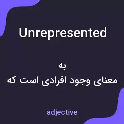 معنی unrepresented به فارسی معنی unrepresented به فارسی