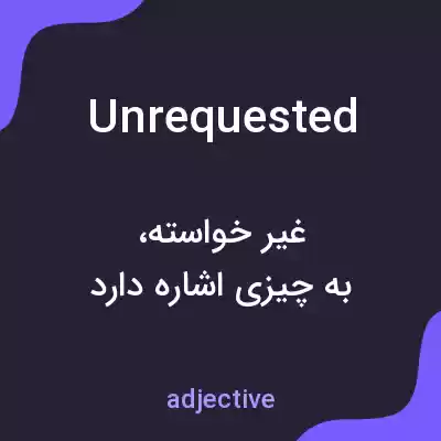 معنی unrequested به فارسی معنی unrequested به فارسی