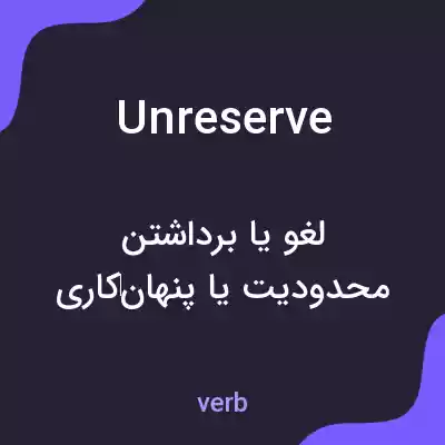 معنی unreserve به فارسی معنی unreserve به فارسی