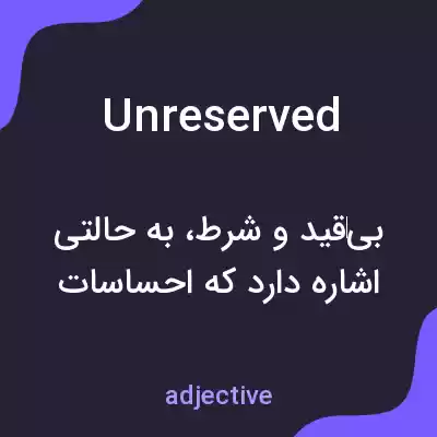 معنی unreserved به فارسی معنی unreserved به فارسی