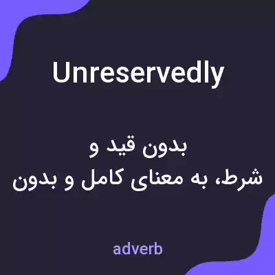 معنی unreservedly به فارسی معنی unreservedly به فارسی