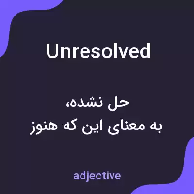 معنی unresolved به فارسی معنی unresolved به فارسی