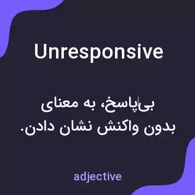 معنی unresponsive به فارسی معنی unresponsive به فارسی