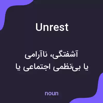 معنی unrest به فارسی