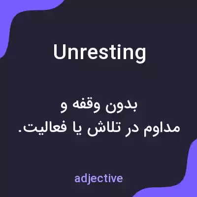 معنی unresting به فارسی معنی unresting به فارسی