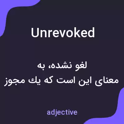 معنی unrevoked به فارسی
