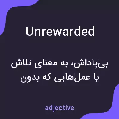 معنی unrewarded به فارسی معنی unrewarded به فارسی