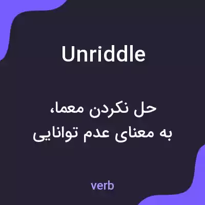 معنی unriddle به فارسی معنی unriddle به فارسی