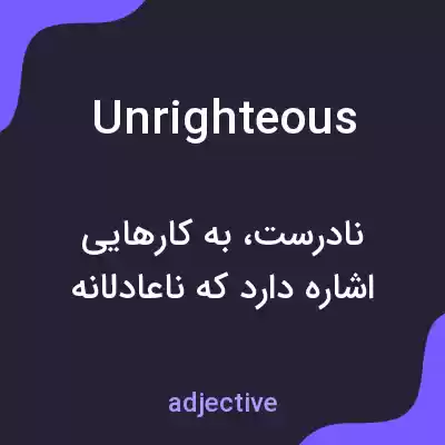 معنی unrighteous به فارسی معنی unrighteous به فارسی