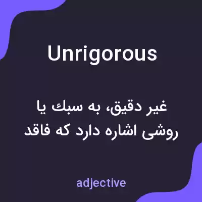 معنی unrigorous به فارسی معنی unrigorous به فارسی