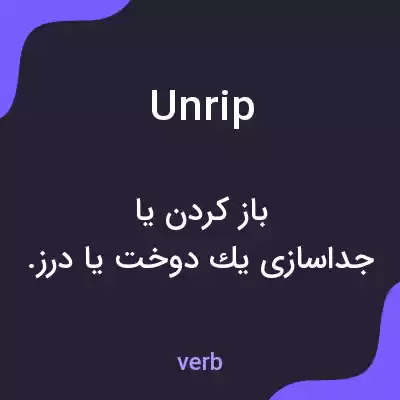 معنی unrip به فارسی معنی unrip به فارسی
