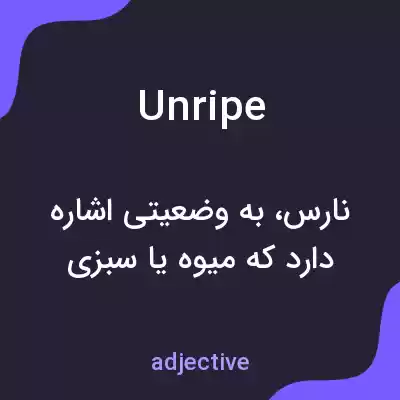 معنی unripe به فارسی معنی unripe به فارسی