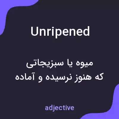 معنی unripened به فارسی معنی unripened به فارسی
