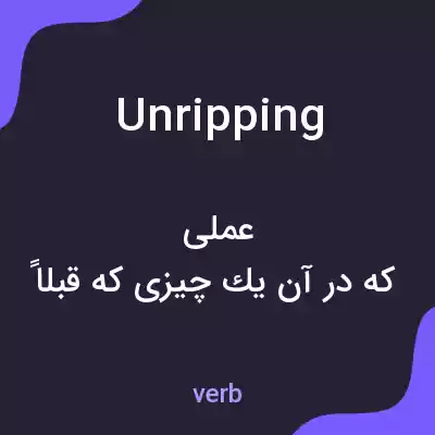 معنی unripping به فارسی معنی unripping به فارسی