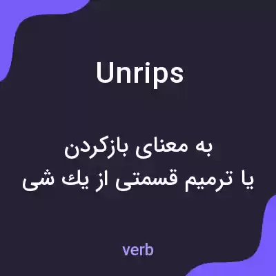 معنی unrips به فارسی معنی unrips به فارسی