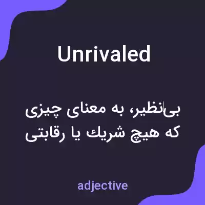 معنی unrivaled به فارسی معنی unrivaled به فارسی