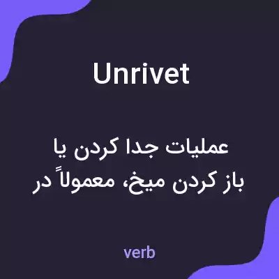 معنی unrivet به فارسی معنی unrivet به فارسی