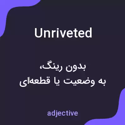 معنی unriveted به فارسی معنی unriveted به فارسی