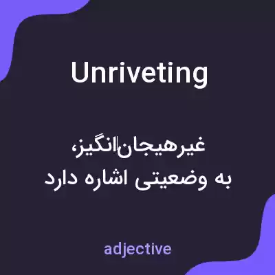 معنی unriveting به فارسی معنی unriveting به فارسی