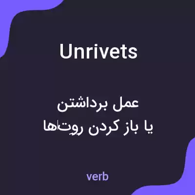 معنی unrivets به فارسی معنی unrivets به فارسی