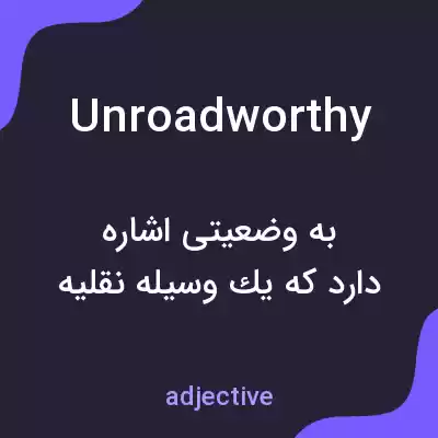 معنی unroadworthy به فارسی معنی unroadworthy به فارسی
